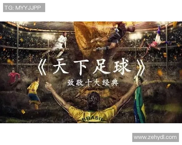 足球解说开创全新视角带你领略比赛背后的精彩故事与战术分析