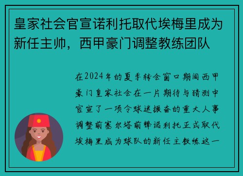 皇家社会官宣诺利托取代埃梅里成为新任主帅，西甲豪门调整教练团队