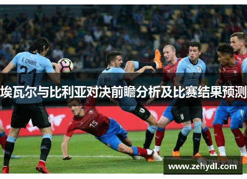 埃瓦尔与比利亚对决前瞻分析及比赛结果预测