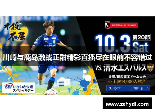 川崎与鹿岛激战正酣精彩直播尽在眼前不容错过