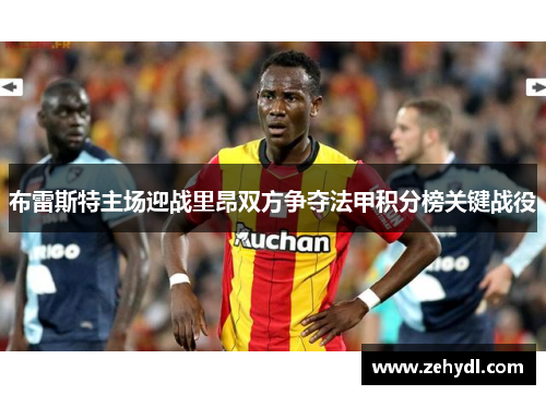 布雷斯特主场迎战里昂双方争夺法甲积分榜关键战役
