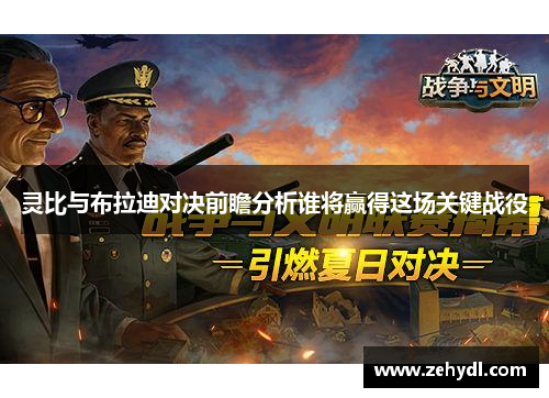 灵比与布拉迪对决前瞻分析谁将赢得这场关键战役