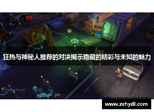 狂热与神秘人推荐的对决揭示隐藏的精彩与未知的魅力
