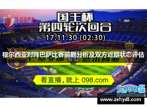 穆尔西亚对阵巴萨比赛前瞻分析及双方近期状态评估