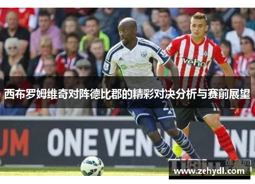 西布罗姆维奇对阵德比郡的精彩对决分析与赛前展望