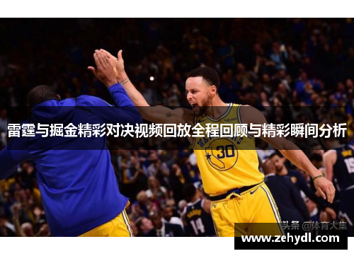 雷霆与掘金精彩对决视频回放全程回顾与精彩瞬间分析