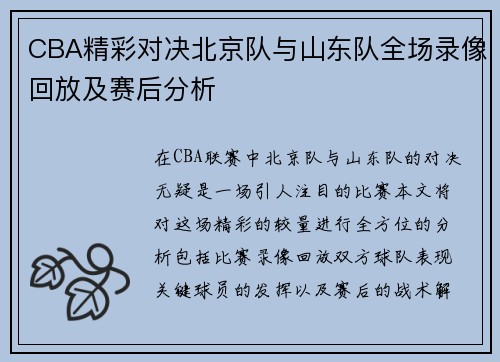 CBA精彩对决北京队与山东队全场录像回放及赛后分析