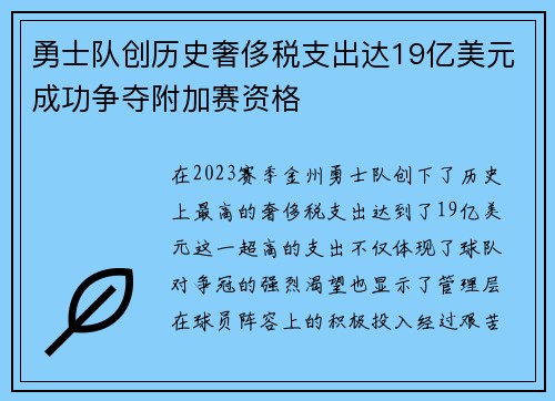 勇士队创历史奢侈税支出达19亿美元成功争夺附加赛资格