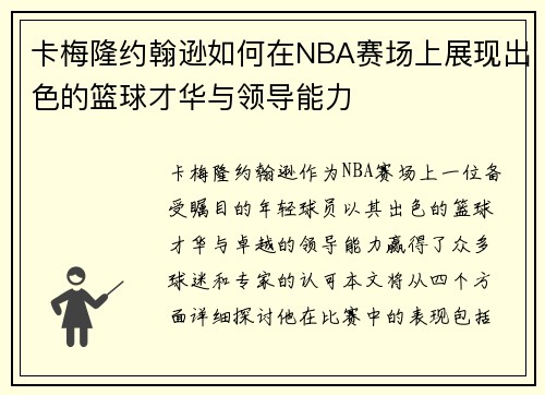 卡梅隆约翰逊如何在NBA赛场上展现出色的篮球才华与领导能力