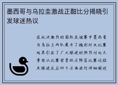 墨西哥与乌拉圭激战正酣比分揭晓引发球迷热议