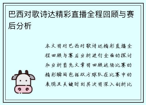 巴西对歌诗达精彩直播全程回顾与赛后分析