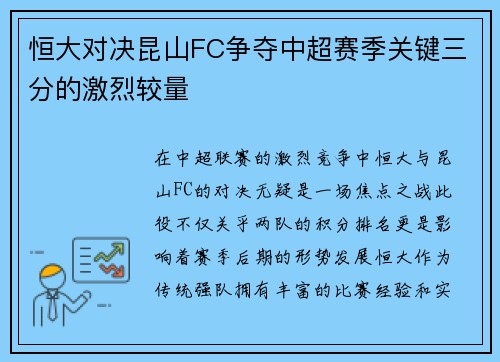 恒大对决昆山FC争夺中超赛季关键三分的激烈较量