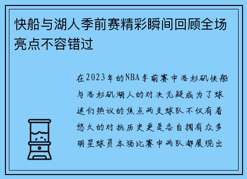 快船与湖人季前赛精彩瞬间回顾全场亮点不容错过