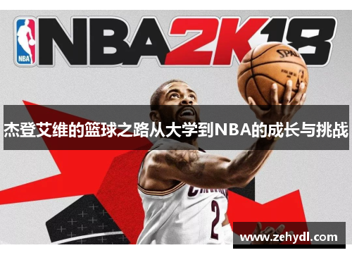 杰登艾维的篮球之路从大学到NBA的成长与挑战