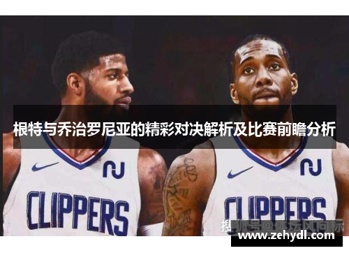 根特与乔治罗尼亚的精彩对决解析及比赛前瞻分析