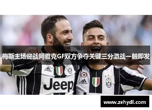 梅斯主场迎战阿雅克GF双方争夺关键三分激战一触即发