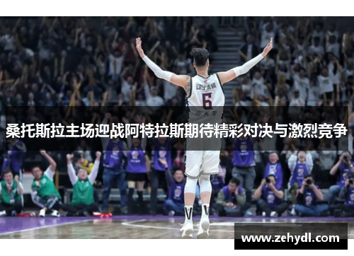 桑托斯拉主场迎战阿特拉斯期待精彩对决与激烈竞争