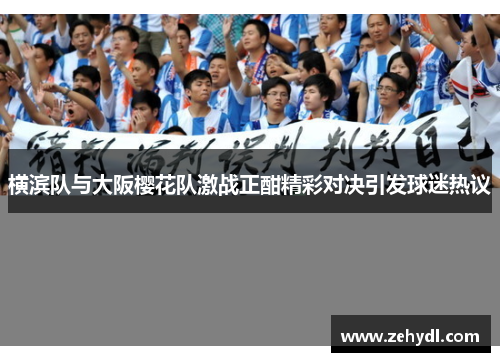 横滨队与大阪樱花队激战正酣精彩对决引发球迷热议