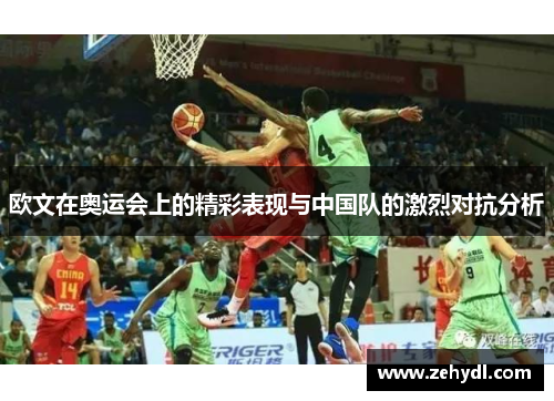 欧文在奥运会上的精彩表现与中国队的激烈对抗分析