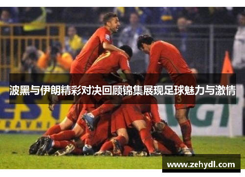 波黑与伊朗精彩对决回顾锦集展现足球魅力与激情