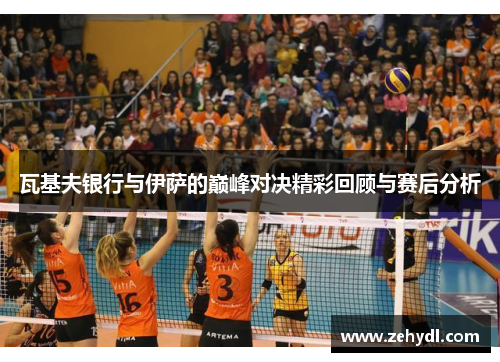 瓦基夫银行与伊萨的巅峰对决精彩回顾与赛后分析