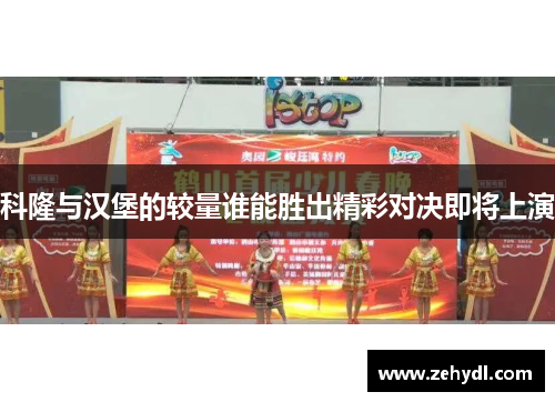 科隆与汉堡的较量谁能胜出精彩对决即将上演