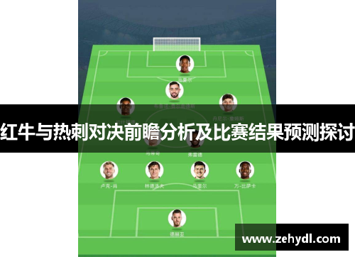 红牛与热刺对决前瞻分析及比赛结果预测探讨
