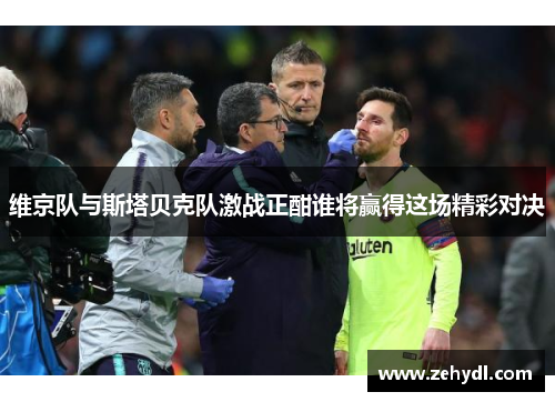 维京队与斯塔贝克队激战正酣谁将赢得这场精彩对决