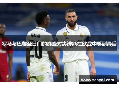 罗马与巴黎圣日门的巅峰对决谁能在欧战中笑到最后