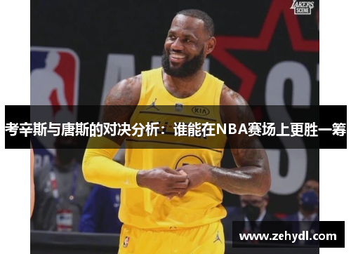 考辛斯与唐斯的对决分析：谁能在NBA赛场上更胜一筹
